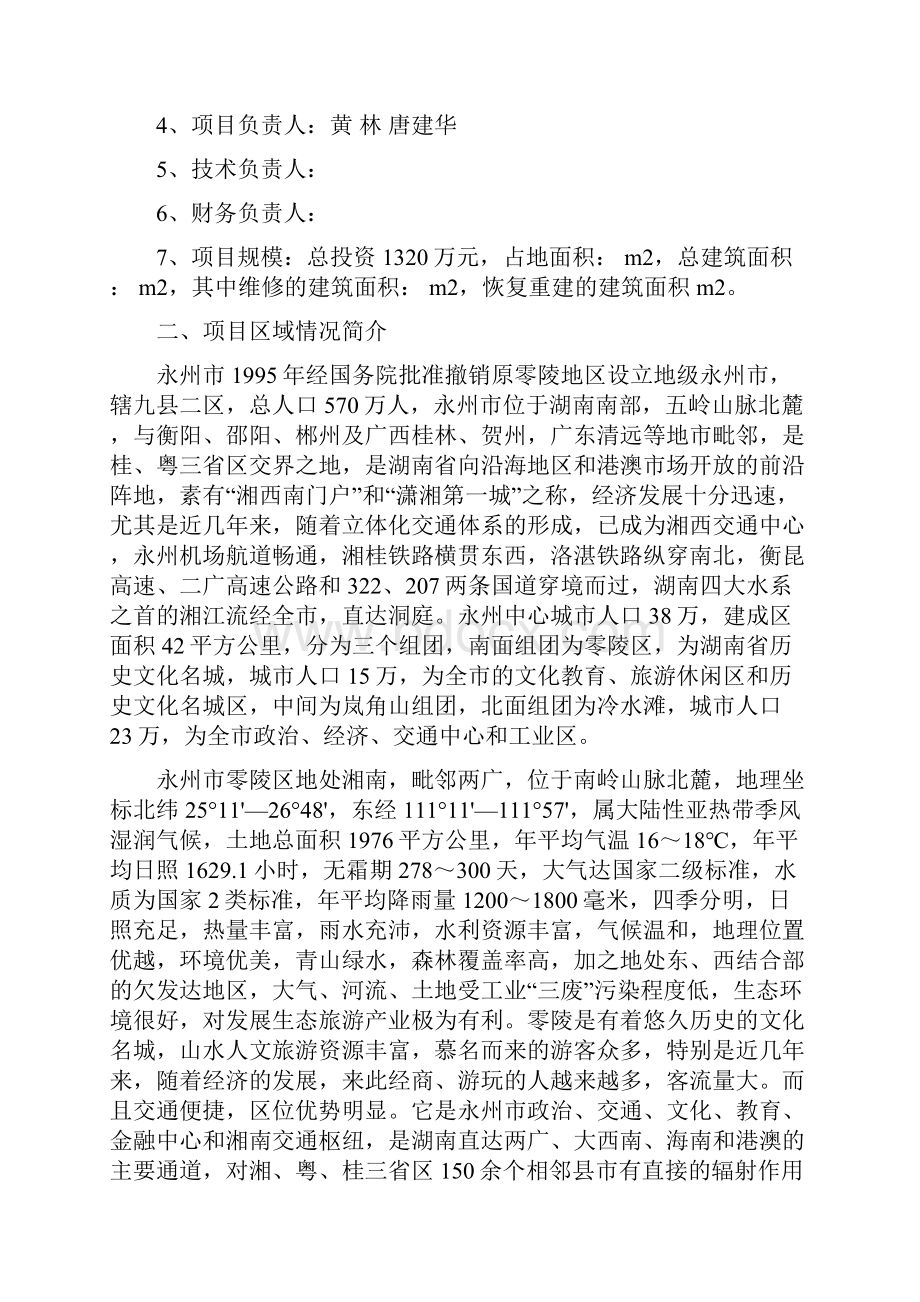 推荐XX寺庙维修与恢复重建项目可行性研究报告.docx_第2页