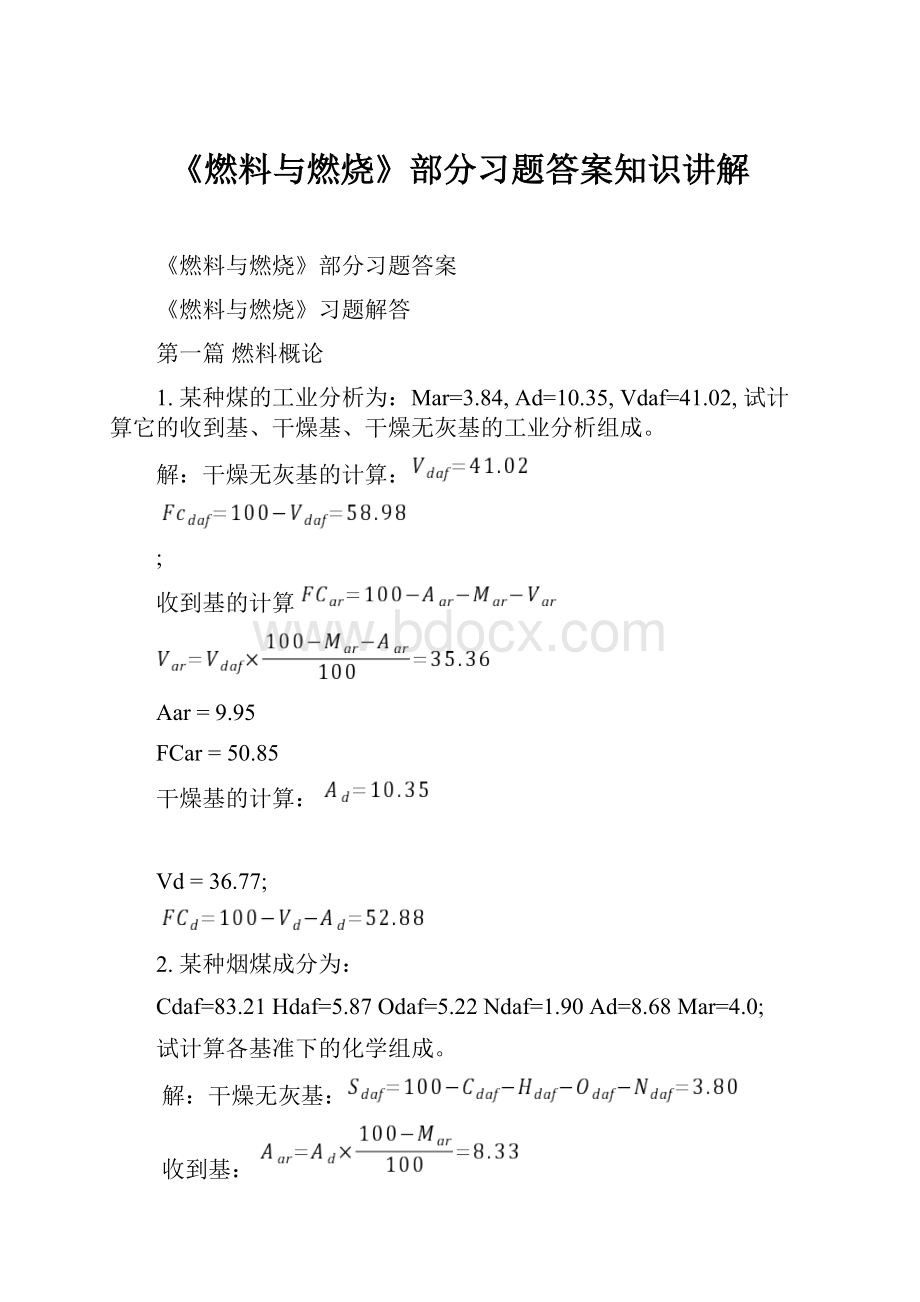 《燃料与燃烧》部分习题答案知识讲解.docx