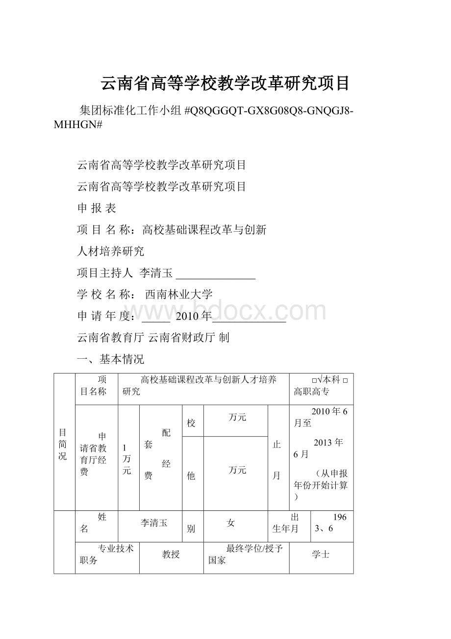 云南省高等学校教学改革研究项目.docx_第1页