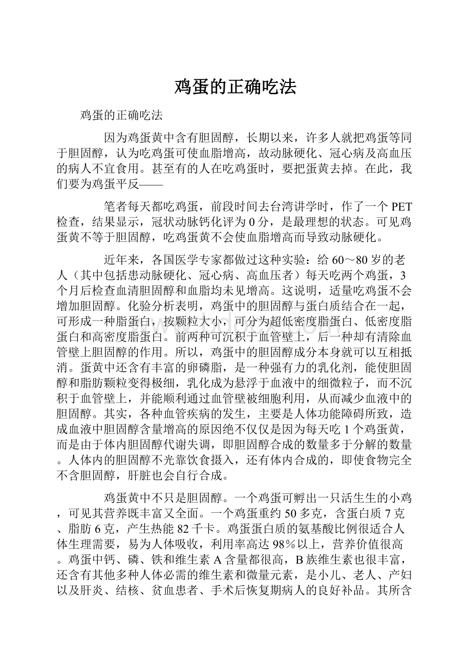 鸡蛋的正确吃法.docx_第1页