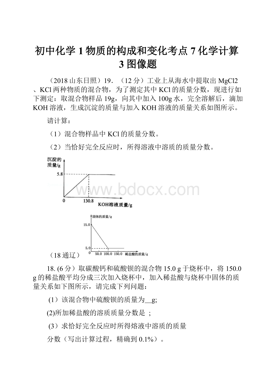 初中化学1物质的构成和变化考点7化学计算3图像题.docx