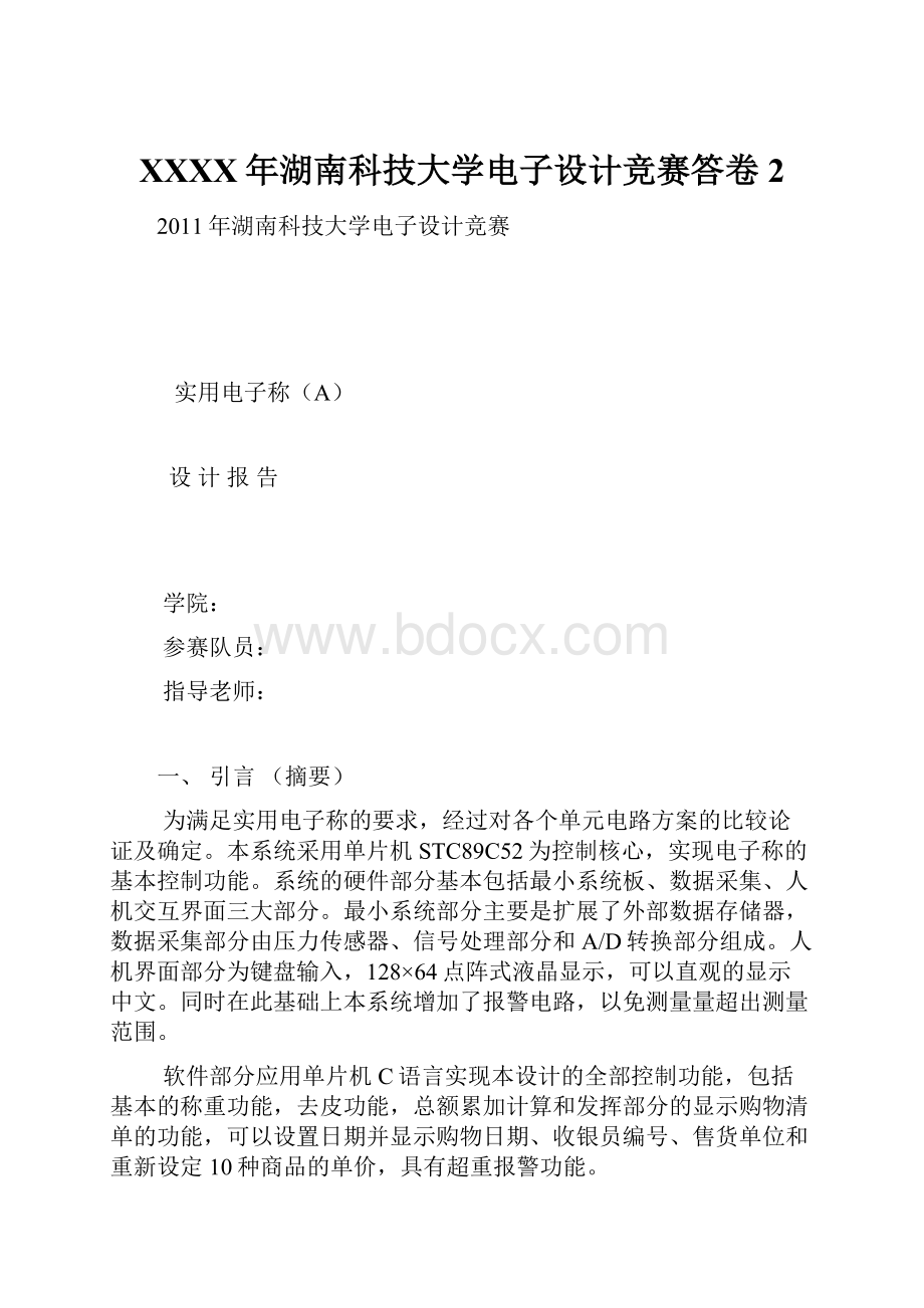 XXXX年湖南科技大学电子设计竞赛答卷2.docx