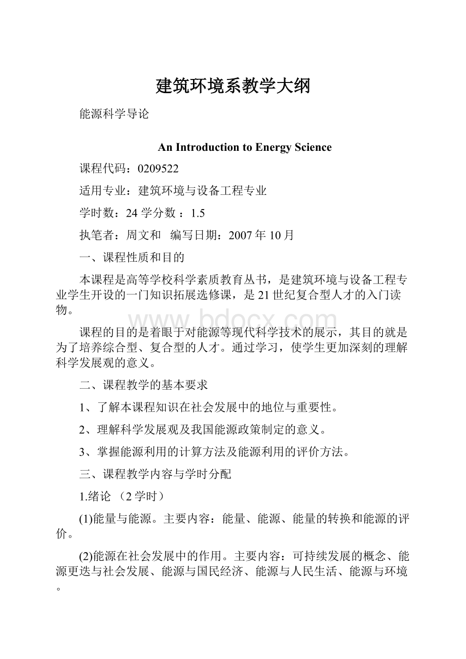 建筑环境系教学大纲.docx_第1页