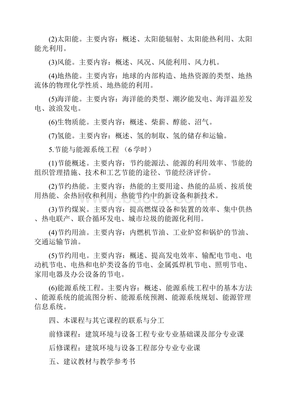 建筑环境系教学大纲.docx_第3页