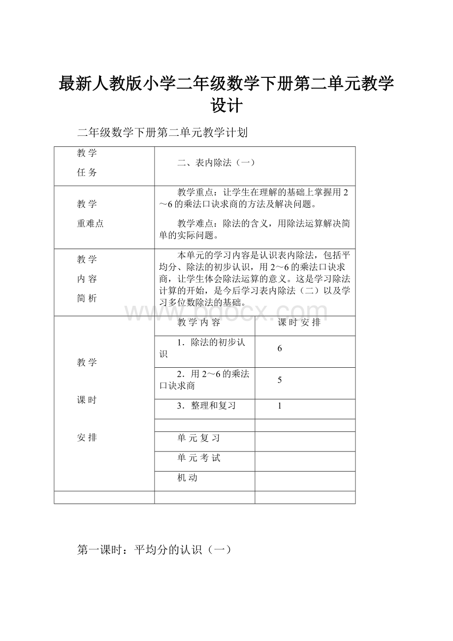 最新人教版小学二年级数学下册第二单元教学设计.docx