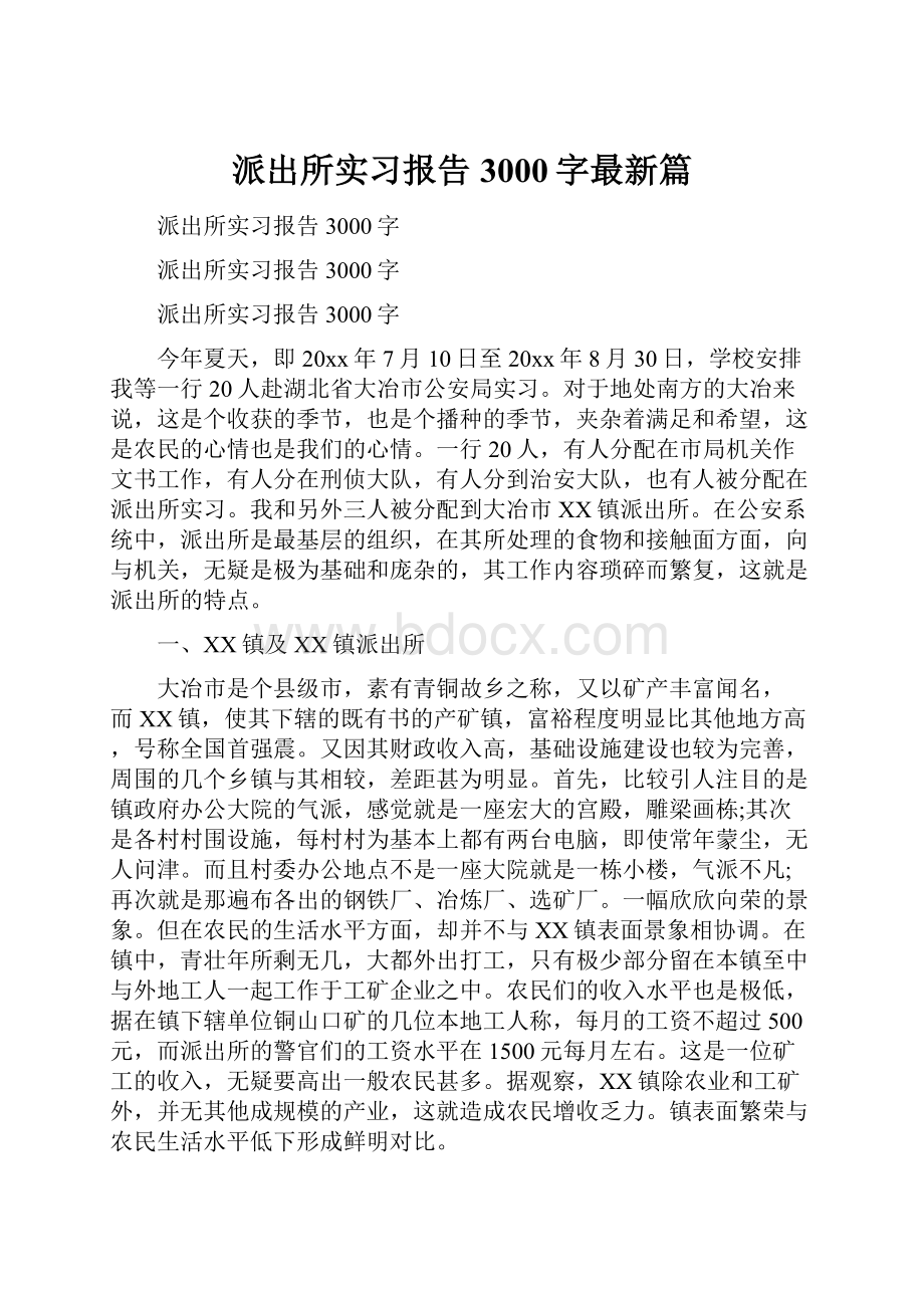 派出所实习报告3000字最新篇.docx