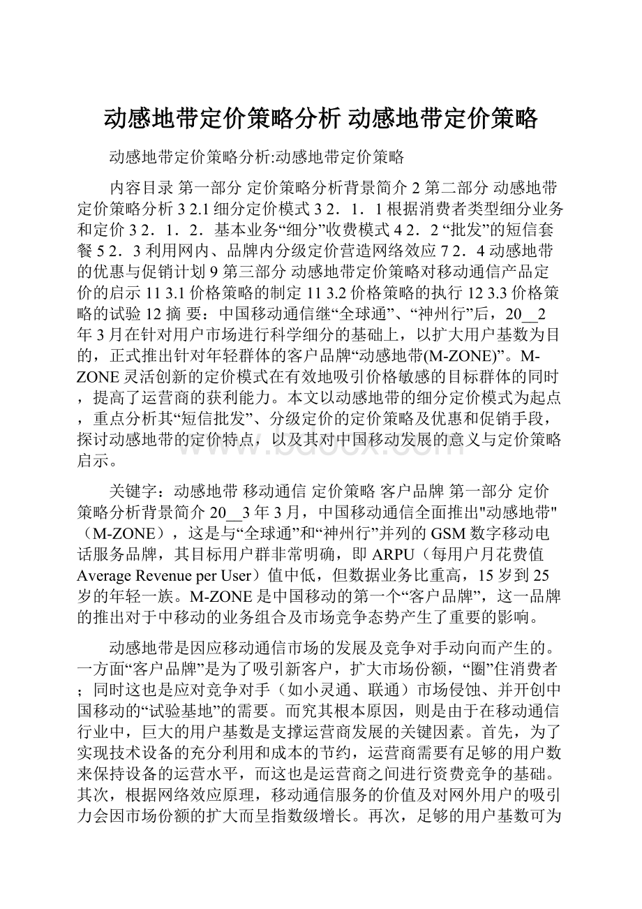 动感地带定价策略分析 动感地带定价策略.docx