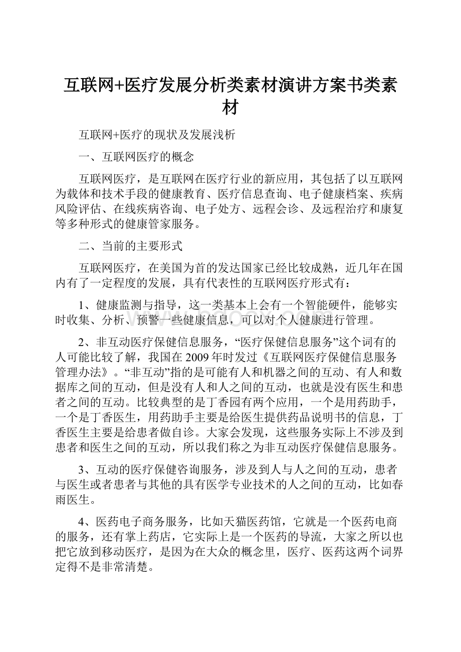 互联网+医疗发展分析类素材演讲方案书类素材.docx