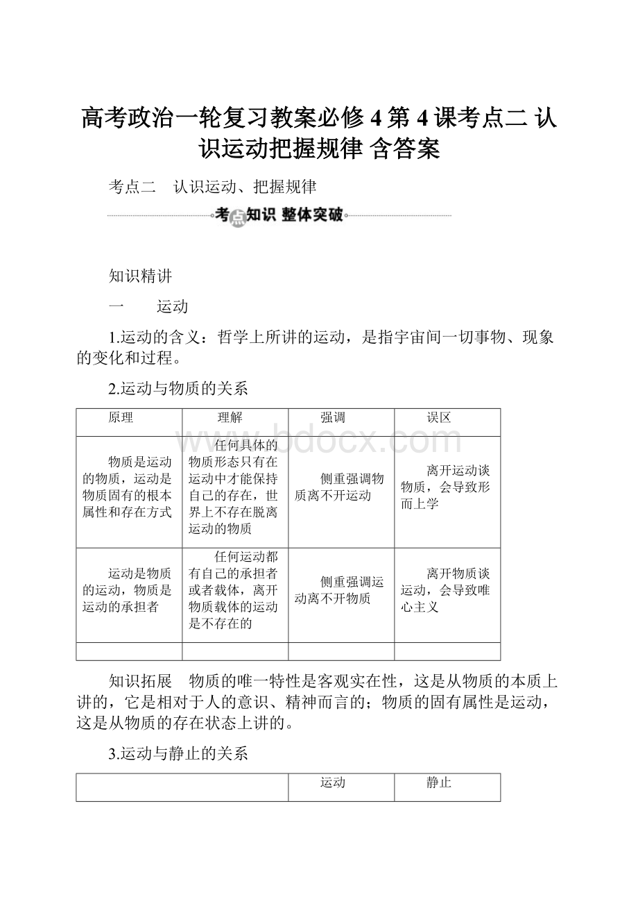 高考政治一轮复习教案必修4第4课考点二 认识运动把握规律 含答案.docx