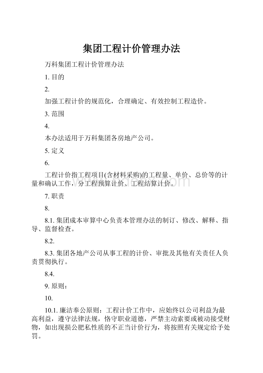 集团工程计价管理办法.docx_第1页