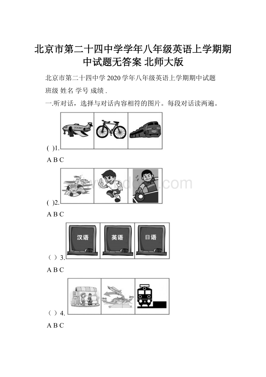 北京市第二十四中学学年八年级英语上学期期中试题无答案 北师大版.docx_第1页