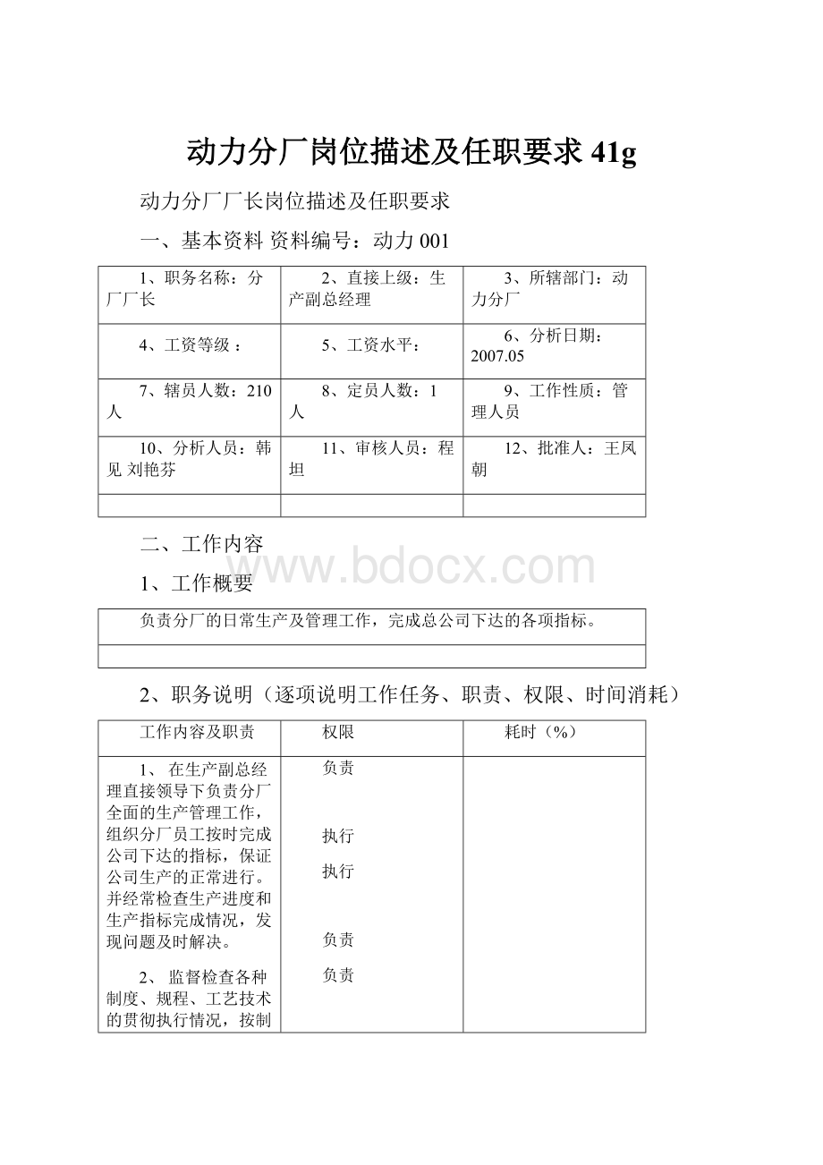 动力分厂岗位描述及任职要求41g.docx_第1页