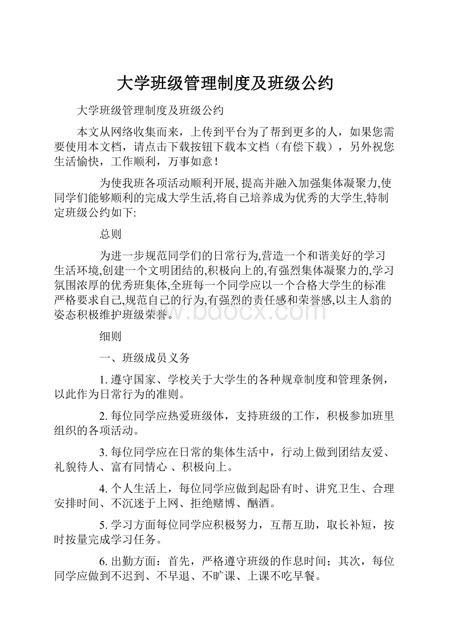 大学班级管理制度及班级公约.docx_第1页