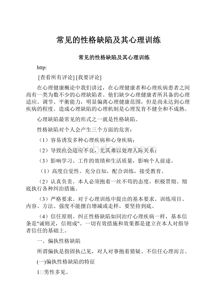 常见的性格缺陷及其心理训练.docx_第1页