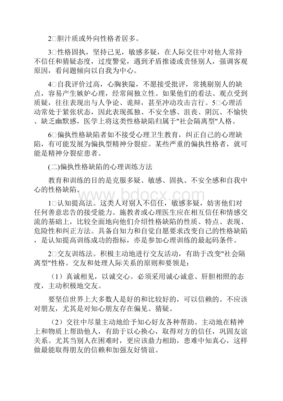 常见的性格缺陷及其心理训练.docx_第2页