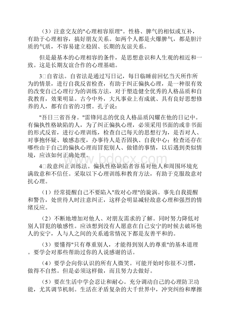 常见的性格缺陷及其心理训练.docx_第3页