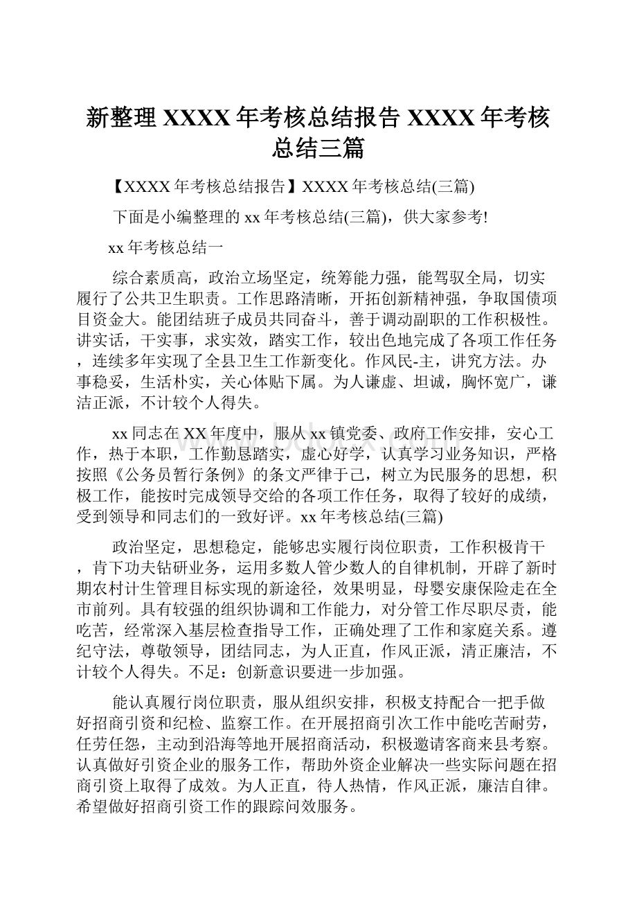 新整理XXXX年考核总结报告XXXX年考核总结三篇.docx_第1页