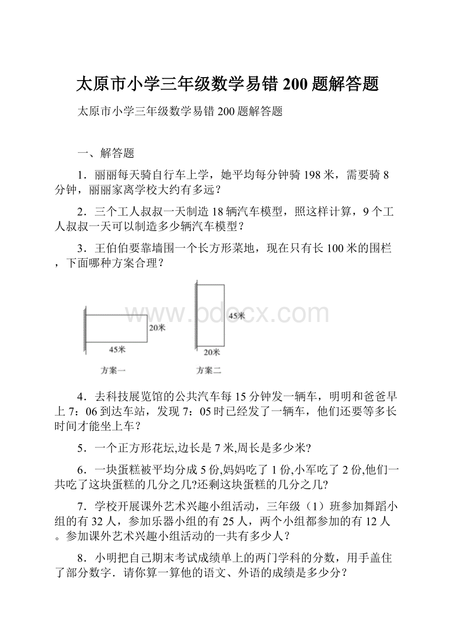 太原市小学三年级数学易错200题解答题.docx_第1页