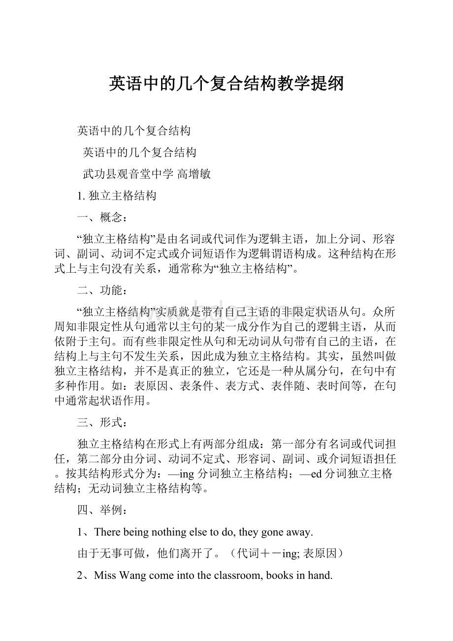 英语中的几个复合结构教学提纲.docx