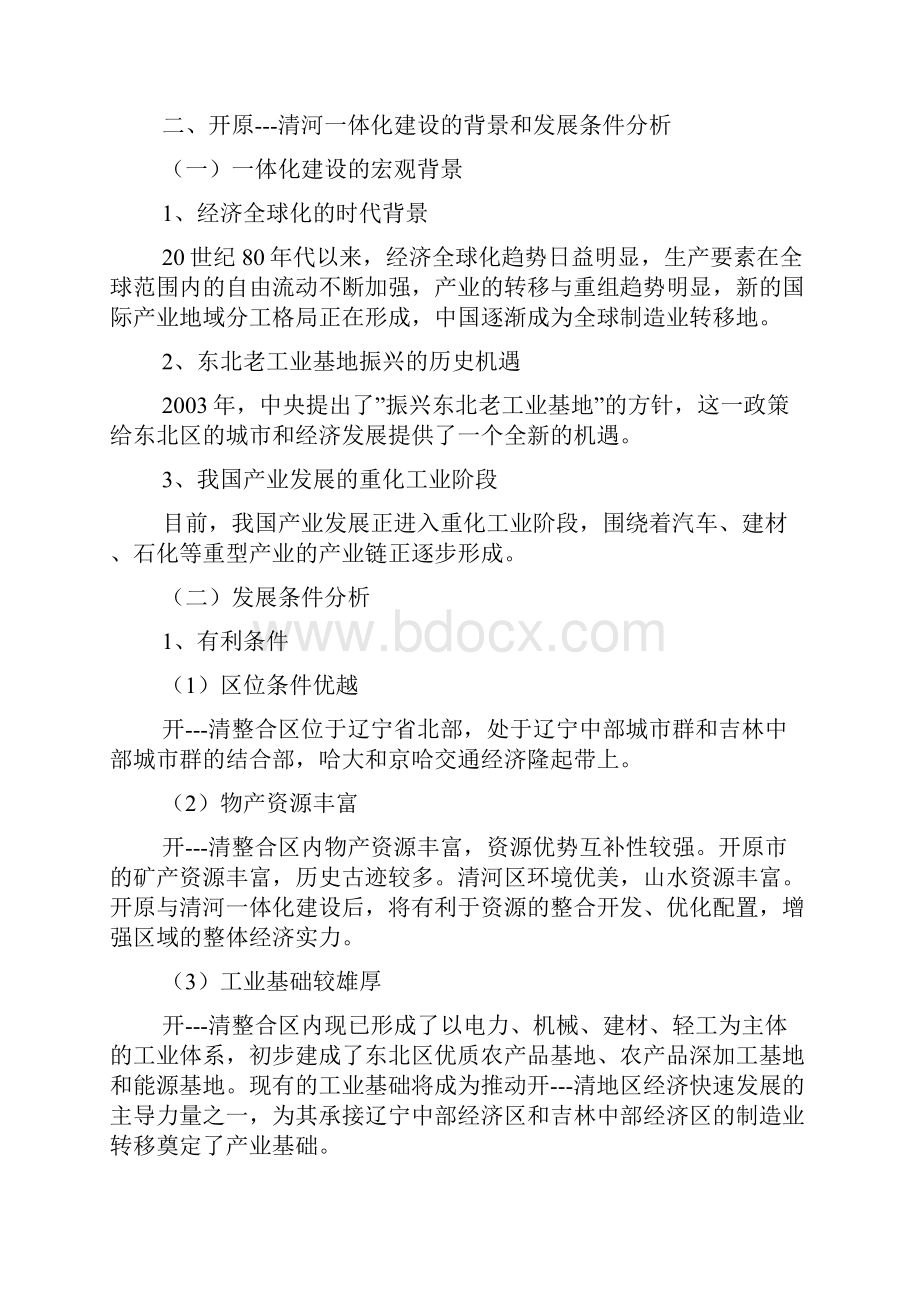 关于开原清河一体化建设的调研报告.docx_第2页