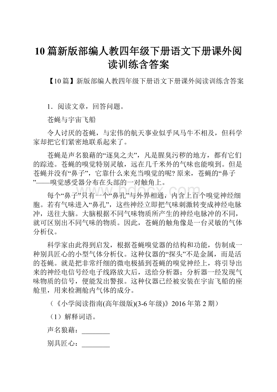 10篇新版部编人教四年级下册语文下册课外阅读训练含答案.docx_第1页