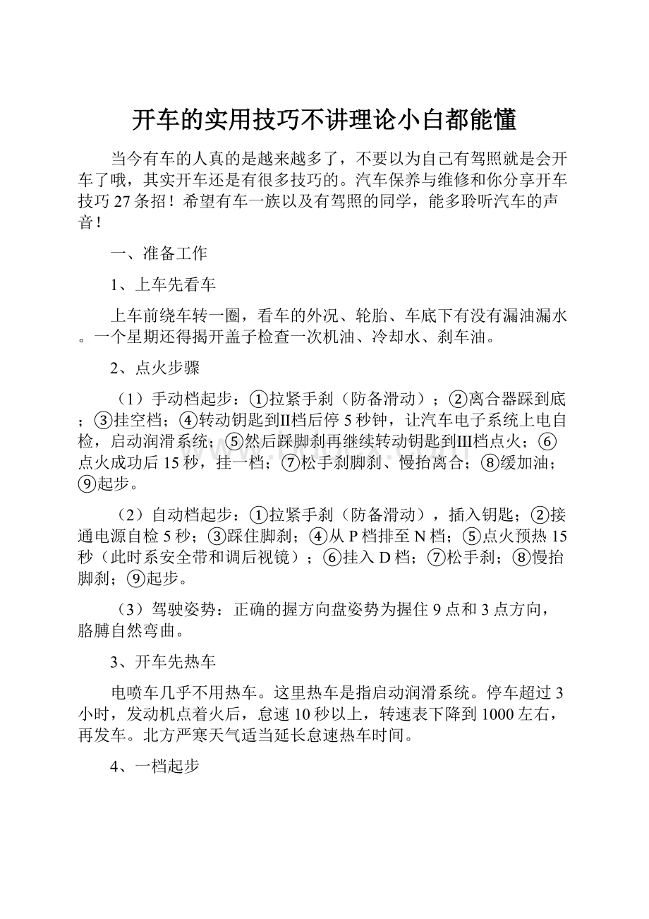 开车的实用技巧不讲理论小白都能懂.docx