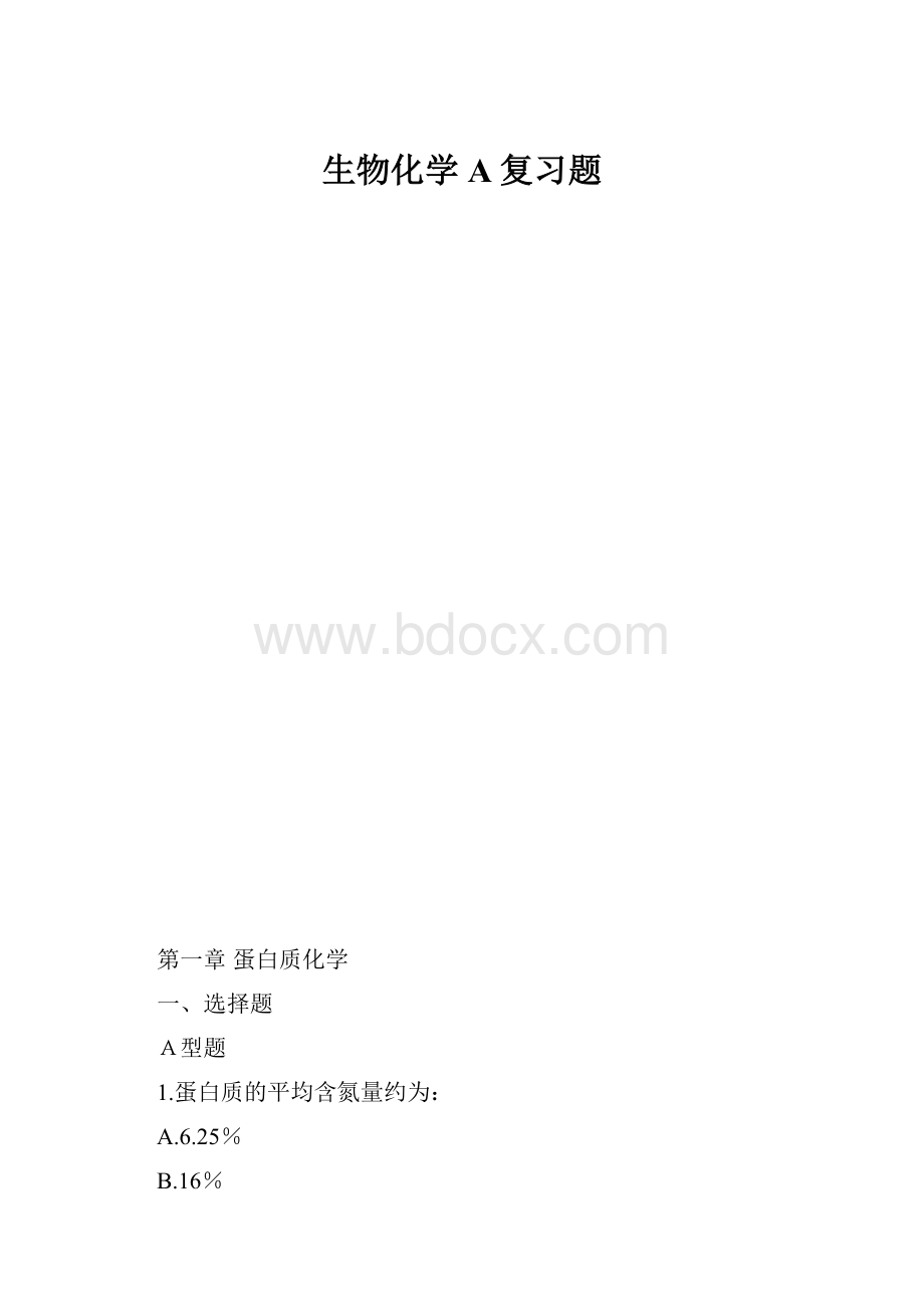 生物化学A复习题.docx_第1页