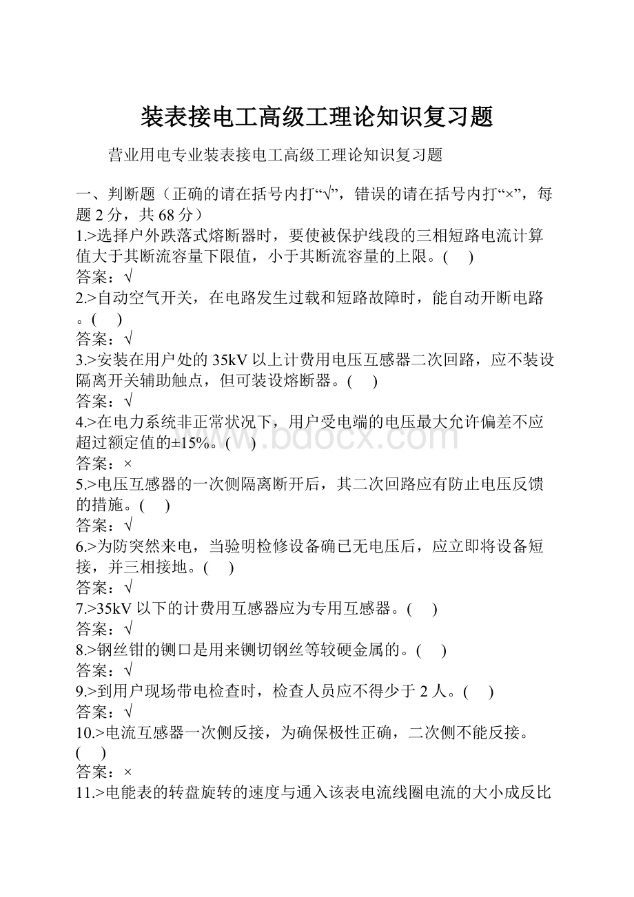 装表接电工高级工理论知识复习题.docx_第1页