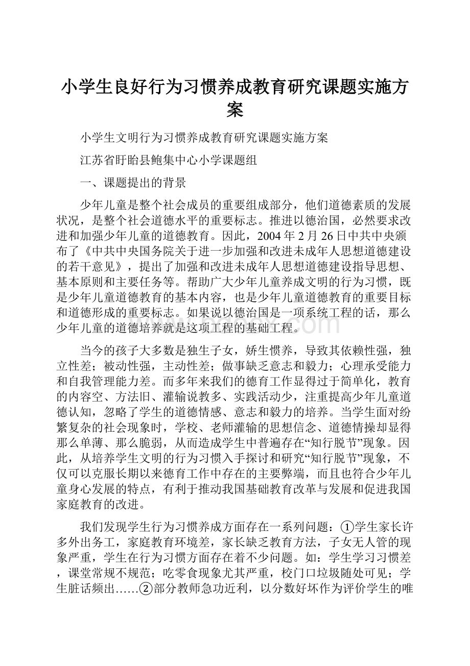 小学生良好行为习惯养成教育研究课题实施方案.docx