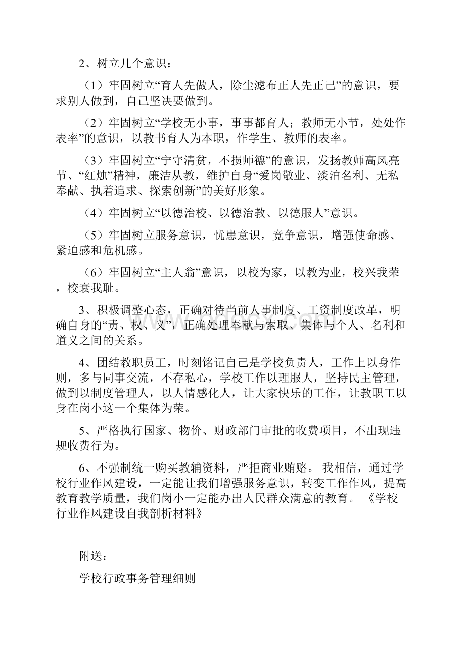 学校行业作风建设自我剖析材料.docx_第3页