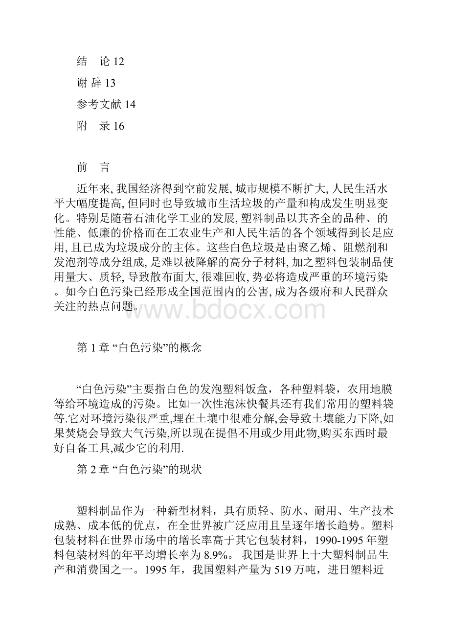 白色垃圾治理途径的探讨 大学本科化学专业毕业论文设计范文模板参考资料.docx_第3页