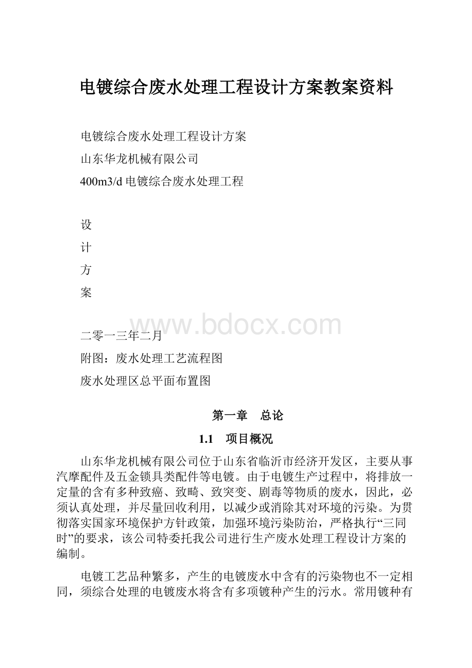 电镀综合废水处理工程设计方案教案资料.docx