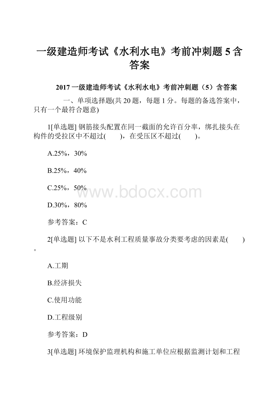 一级建造师考试《水利水电》考前冲刺题5含答案.docx_第1页