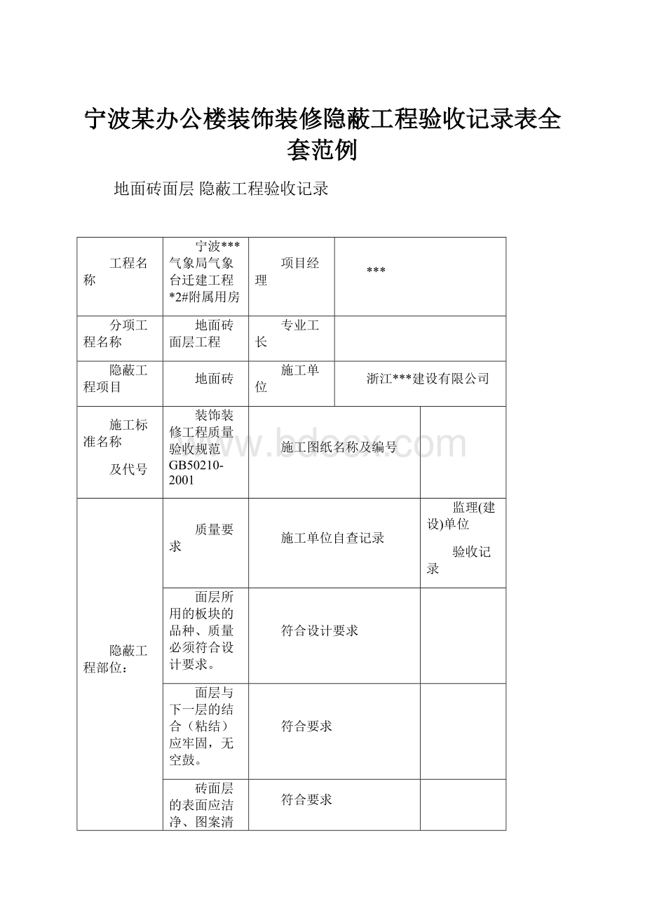 宁波某办公楼装饰装修隐蔽工程验收记录表全套范例.docx
