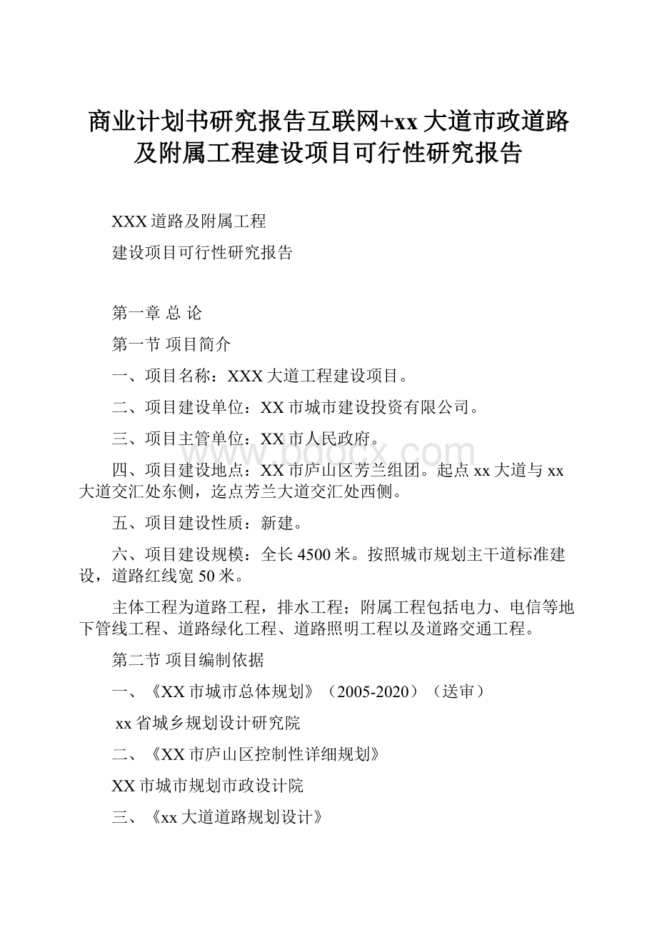 商业计划书研究报告互联网+xx大道市政道路及附属工程建设项目可行性研究报告.docx