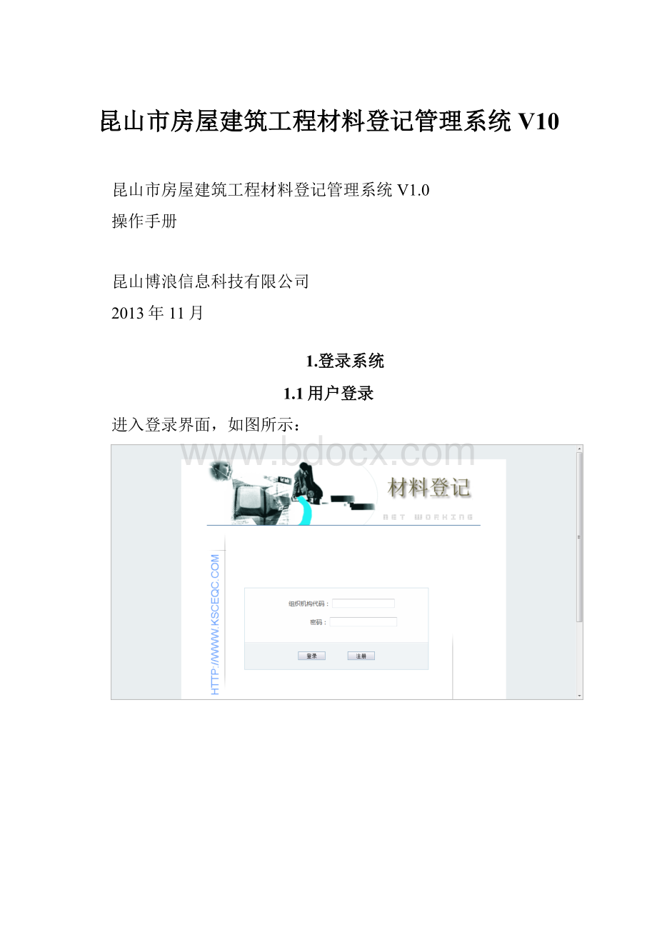 昆山市房屋建筑工程材料登记管理系统V10.docx_第1页