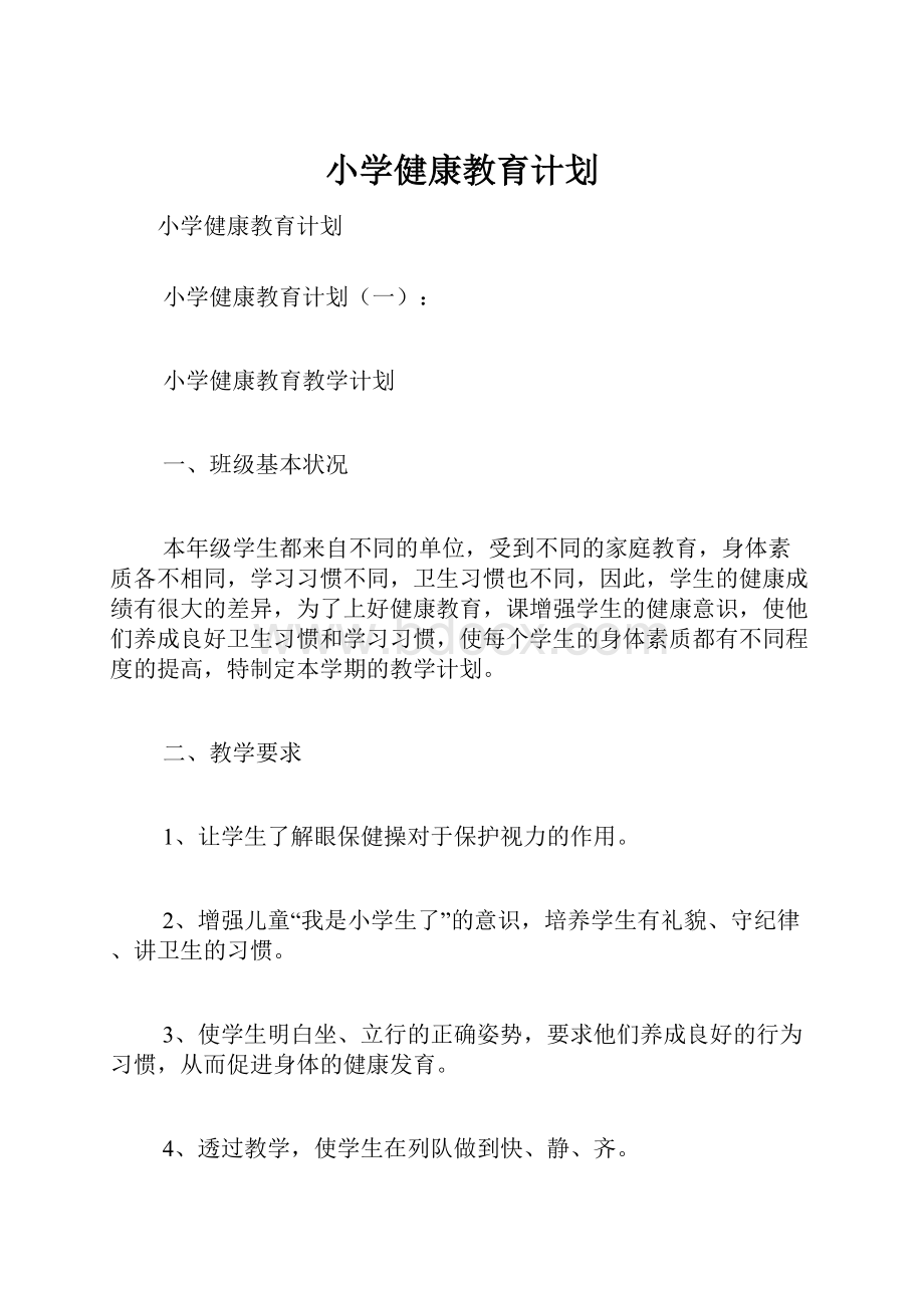 小学健康教育计划.docx_第1页