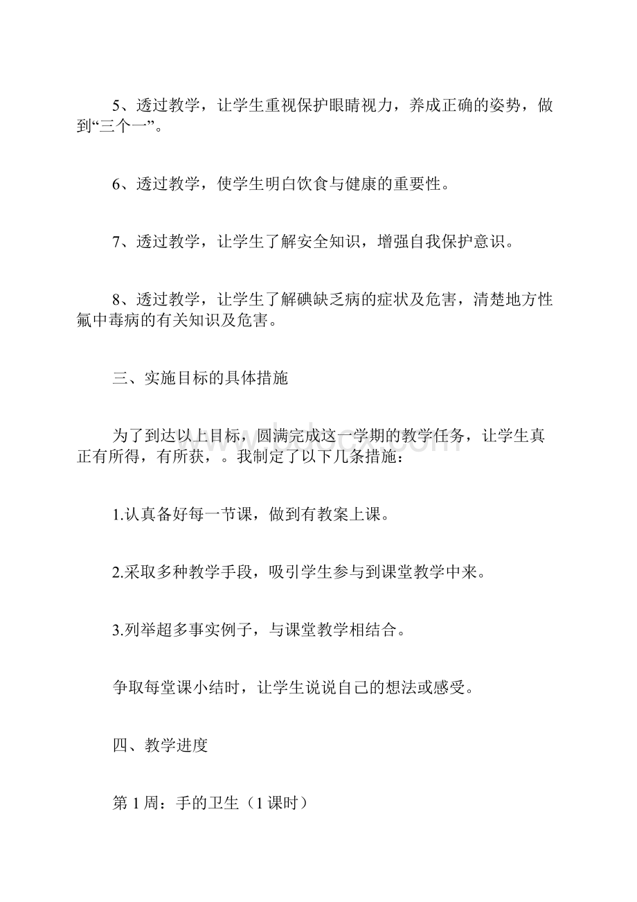 小学健康教育计划.docx_第2页