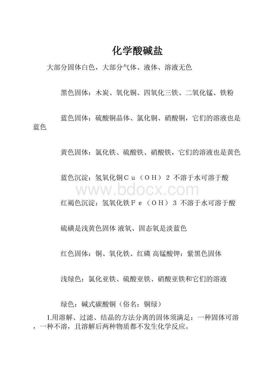 化学酸碱盐.docx_第1页