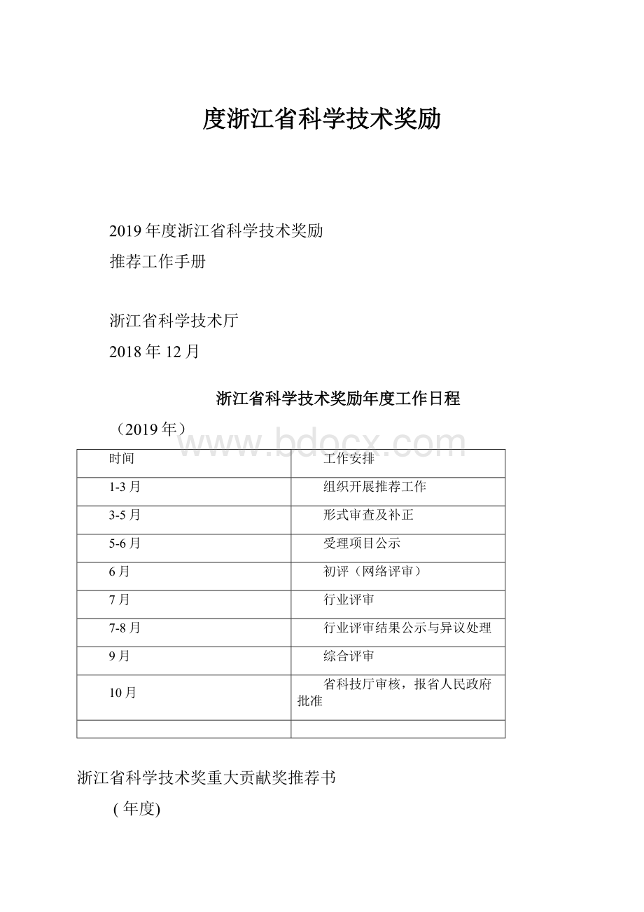 度浙江省科学技术奖励.docx_第1页