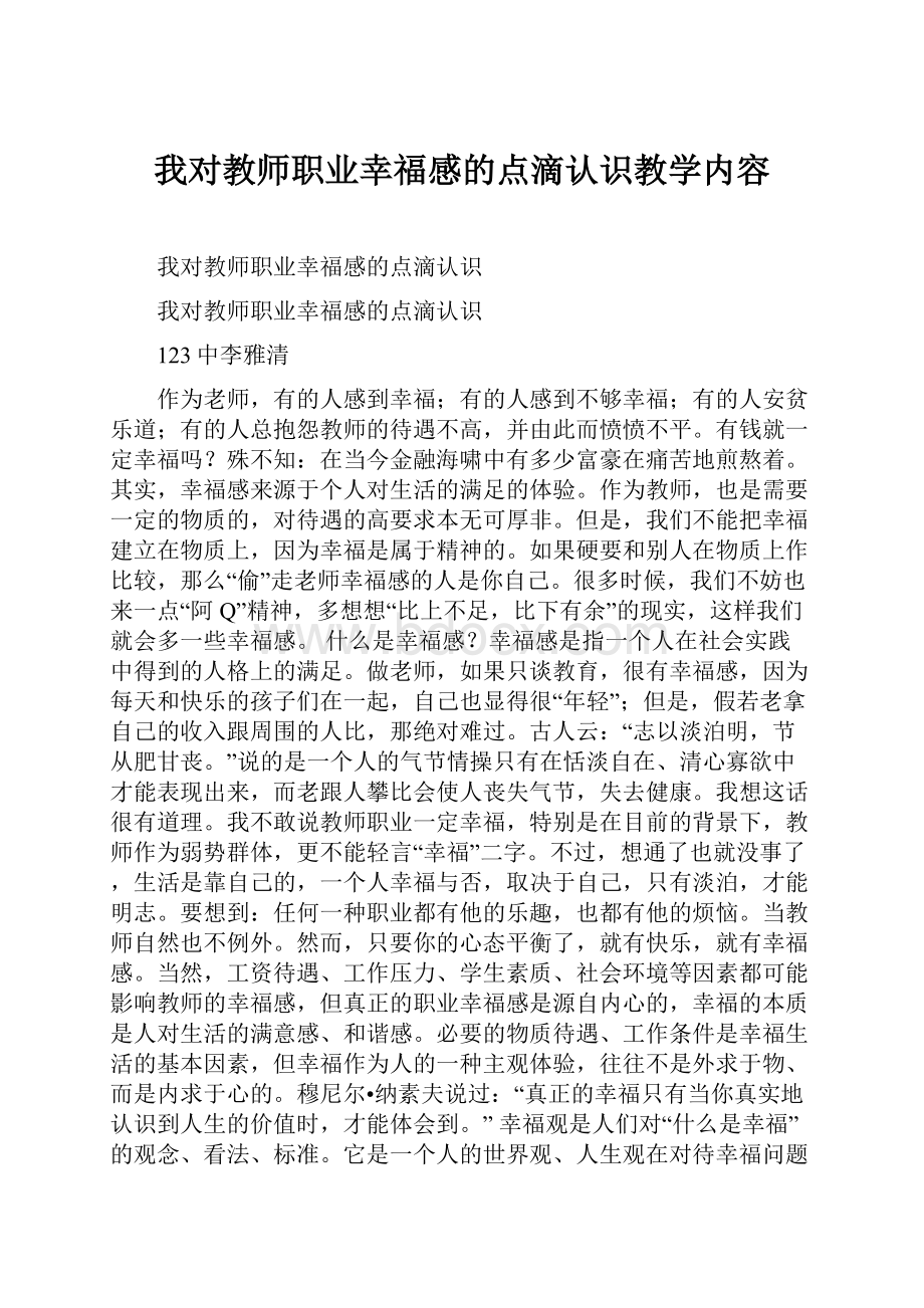 我对教师职业幸福感的点滴认识教学内容.docx