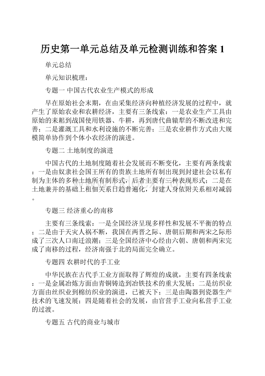 历史第一单元总结及单元检测训练和答案1.docx