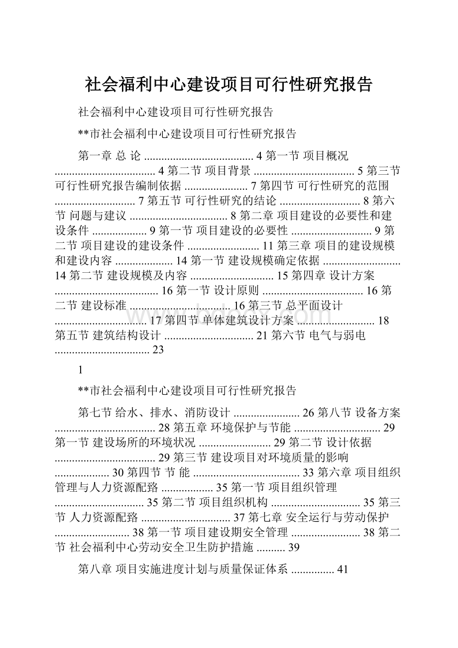 社会福利中心建设项目可行性研究报告.docx_第1页