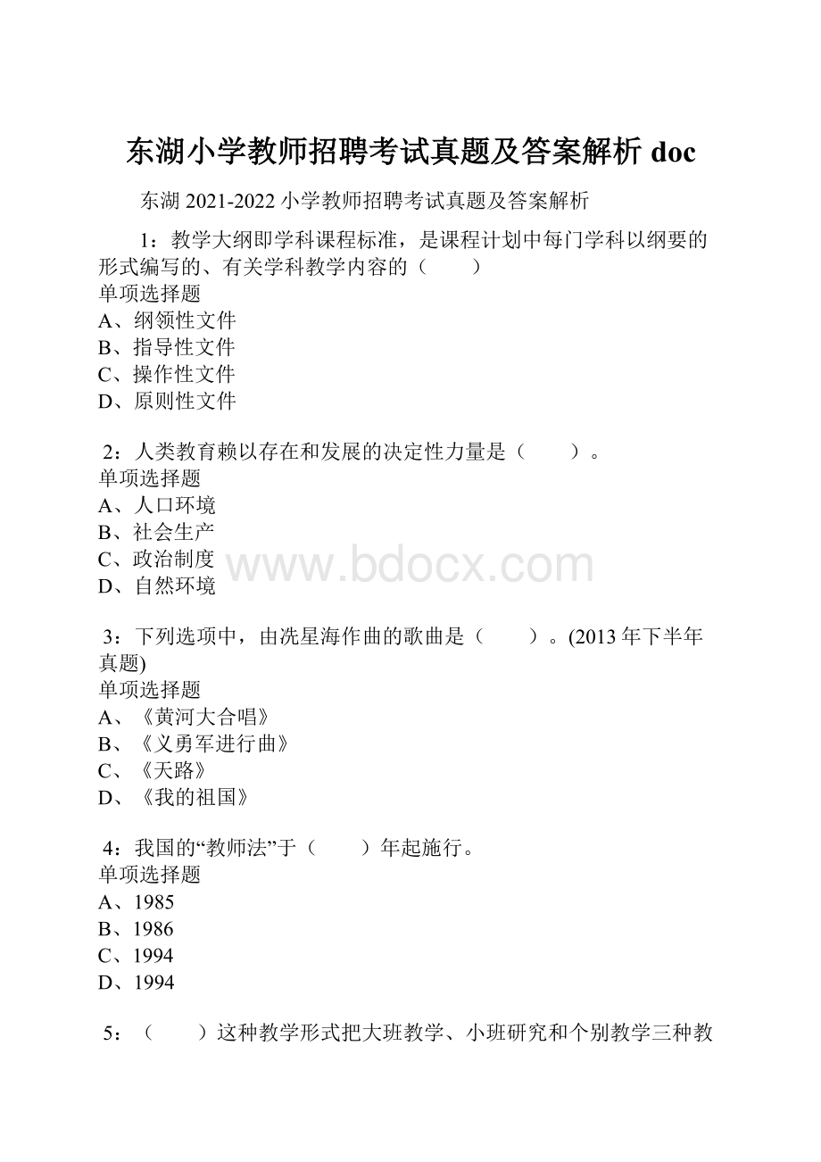 东湖小学教师招聘考试真题及答案解析doc.docx_第1页