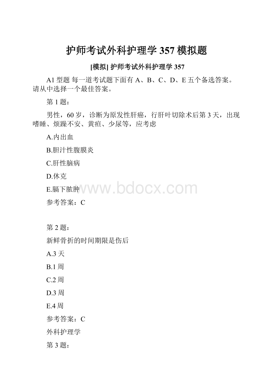 护师考试外科护理学357模拟题.docx_第1页