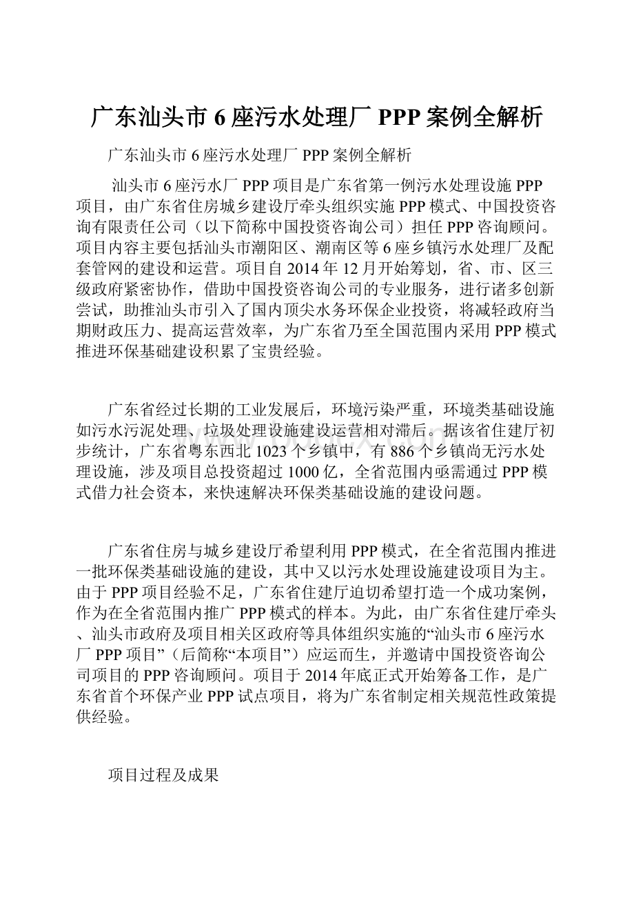 广东汕头市6座污水处理厂PPP案例全解析.docx