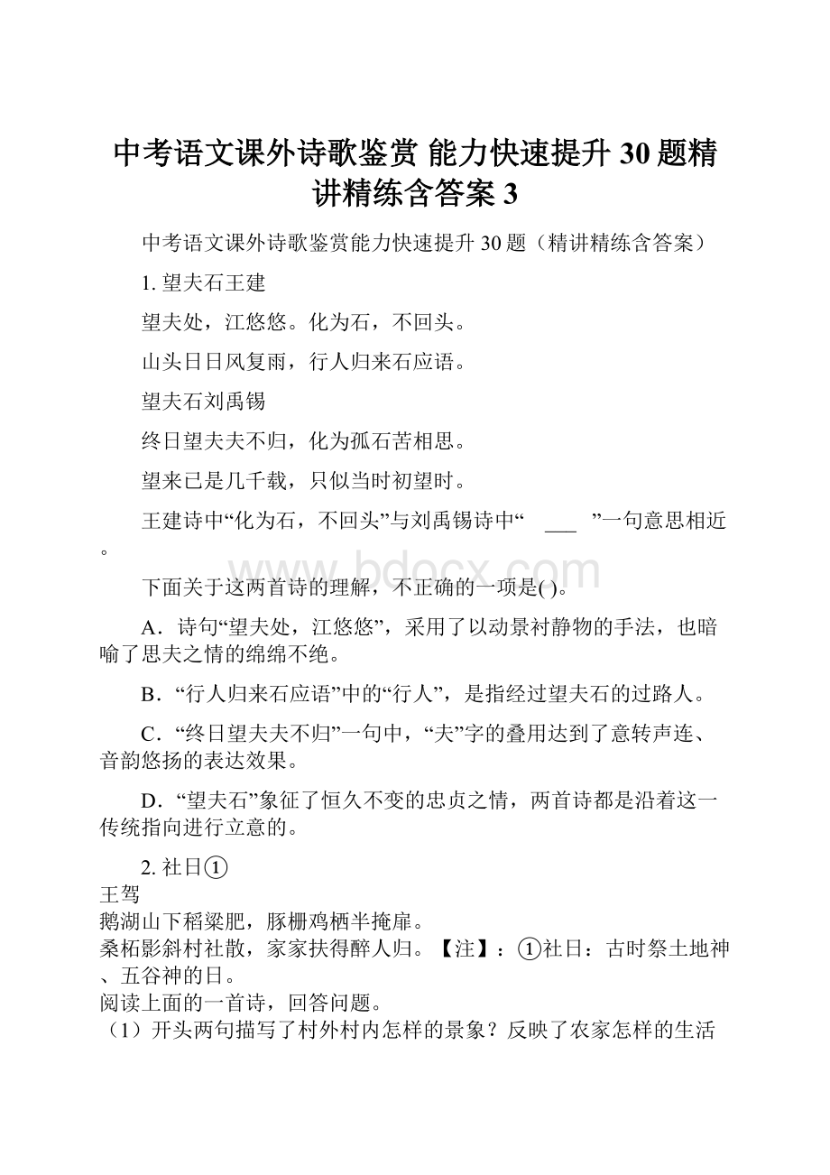 中考语文课外诗歌鉴赏 能力快速提升30题精讲精练含答案3.docx_第1页