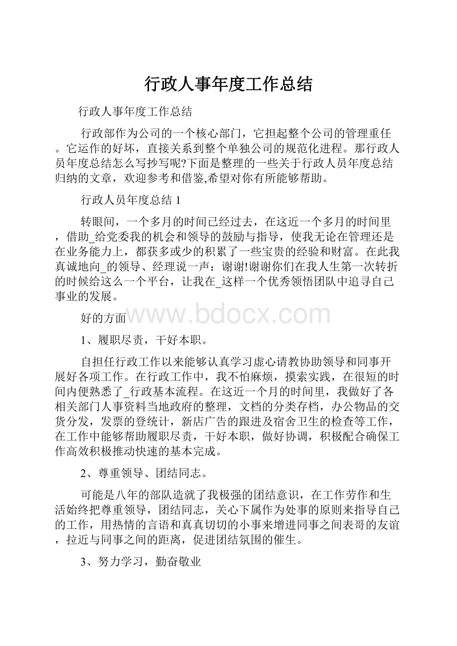 行政人事年度工作总结.docx