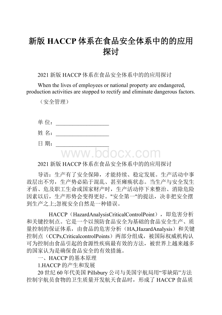 新版HACCP体系在食品安全体系中的的应用探讨.docx_第1页