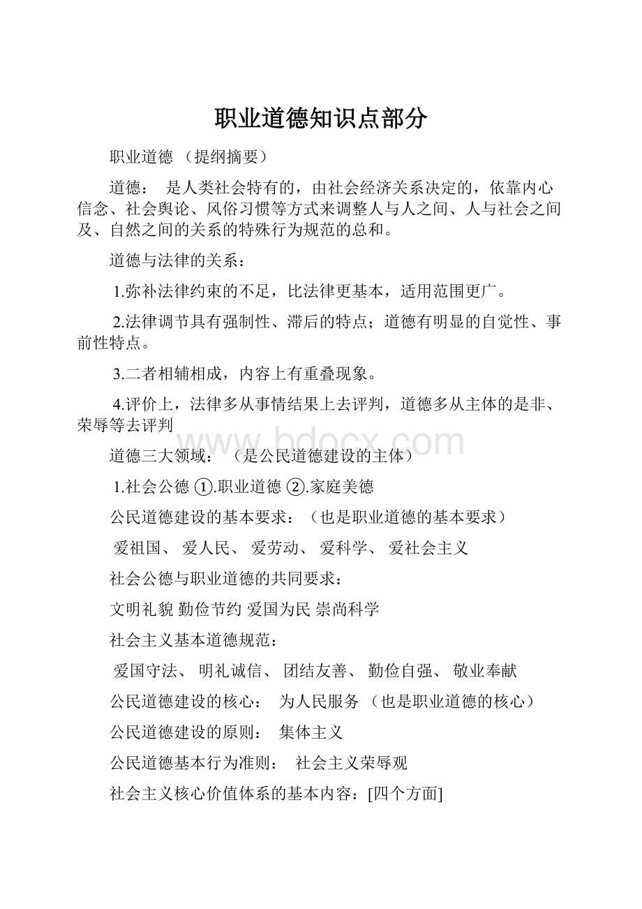 职业道德知识点部分.docx